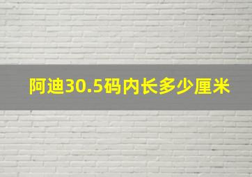 阿迪30.5码内长多少厘米