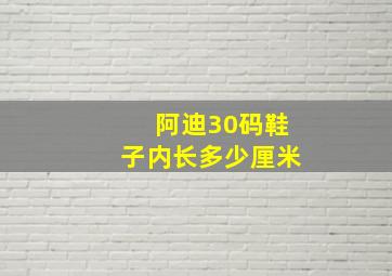 阿迪30码鞋子内长多少厘米