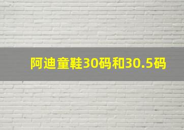 阿迪童鞋30码和30.5码