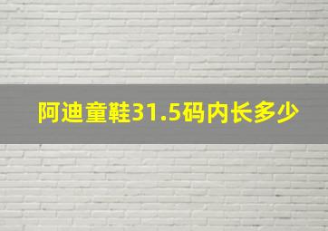 阿迪童鞋31.5码内长多少