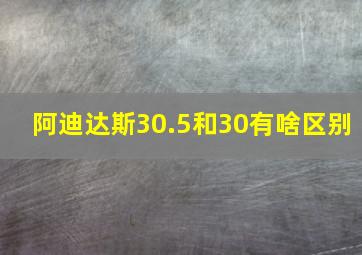 阿迪达斯30.5和30有啥区别