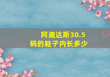 阿迪达斯30.5码的鞋子内长多少