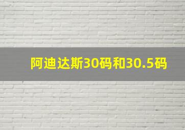 阿迪达斯30码和30.5码