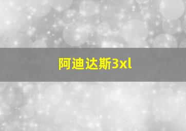 阿迪达斯3xl