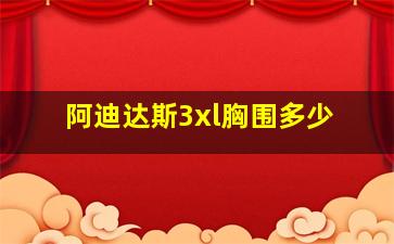 阿迪达斯3xl胸围多少