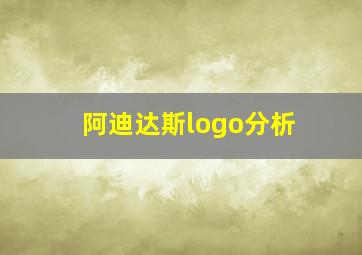 阿迪达斯logo分析