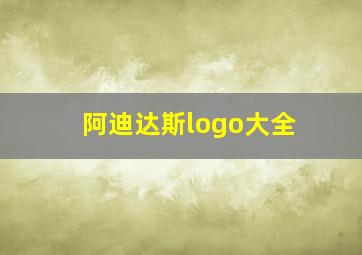 阿迪达斯logo大全