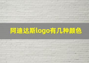 阿迪达斯logo有几种颜色