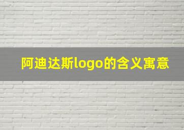 阿迪达斯logo的含义寓意