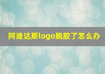 阿迪达斯logo脱胶了怎么办