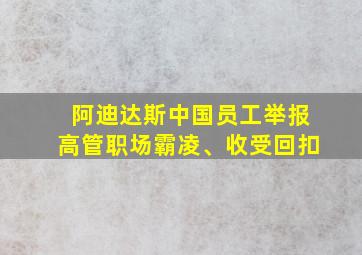 阿迪达斯中国员工举报高管职场霸凌、收受回扣