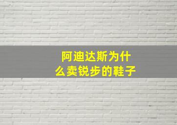 阿迪达斯为什么卖锐步的鞋子