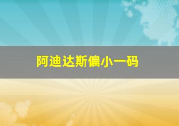 阿迪达斯偏小一码