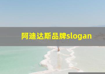 阿迪达斯品牌slogan