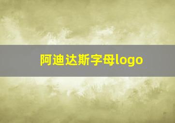 阿迪达斯字母logo