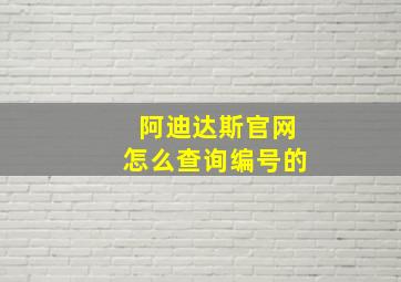 阿迪达斯官网怎么查询编号的