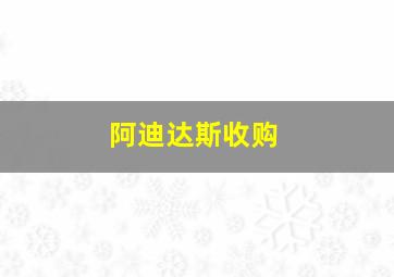 阿迪达斯收购