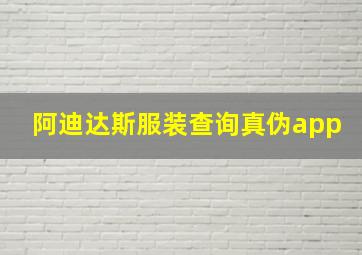 阿迪达斯服装查询真伪app