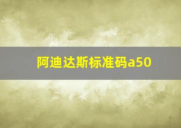 阿迪达斯标准码a50