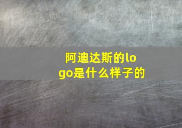 阿迪达斯的logo是什么样子的