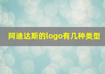 阿迪达斯的logo有几种类型