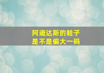 阿迪达斯的鞋子是不是偏大一码