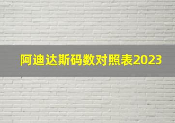 阿迪达斯码数对照表2023