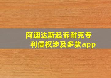 阿迪达斯起诉耐克专利侵权涉及多款app