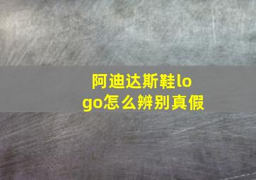 阿迪达斯鞋logo怎么辨别真假