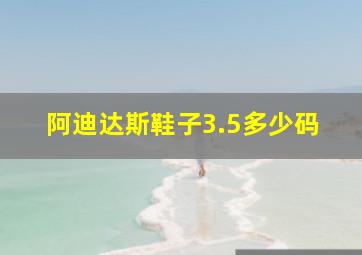 阿迪达斯鞋子3.5多少码