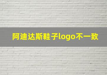 阿迪达斯鞋子logo不一致