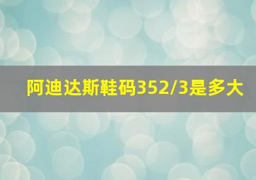 阿迪达斯鞋码352/3是多大