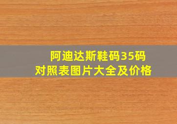 阿迪达斯鞋码35码对照表图片大全及价格