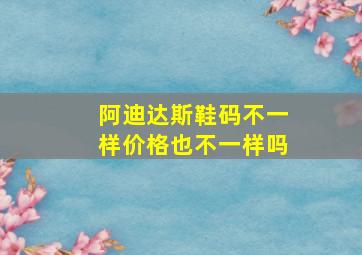 阿迪达斯鞋码不一样价格也不一样吗