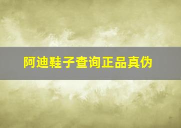 阿迪鞋子查询正品真伪