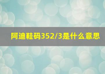 阿迪鞋码352/3是什么意思