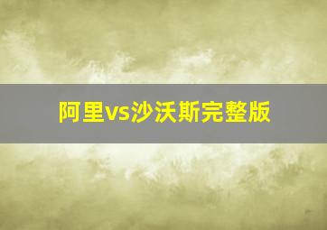 阿里vs沙沃斯完整版