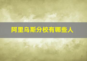 阿里乌斯分校有哪些人