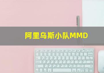 阿里乌斯小队MMD