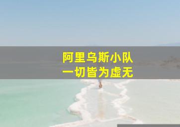 阿里乌斯小队一切皆为虚无