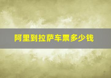 阿里到拉萨车票多少钱