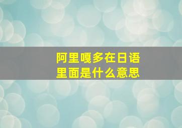 阿里嘎多在日语里面是什么意思