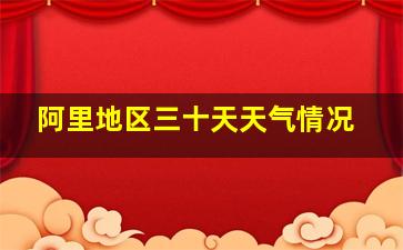 阿里地区三十天天气情况