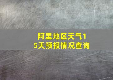 阿里地区天气15天预报情况查询