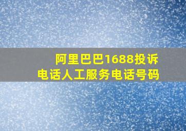 阿里巴巴1688投诉电话人工服务电话号码