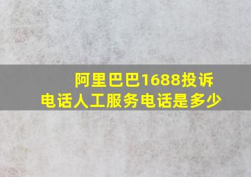 阿里巴巴1688投诉电话人工服务电话是多少