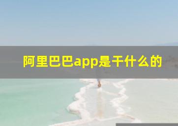 阿里巴巴app是干什么的