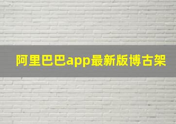 阿里巴巴app最新版博古架