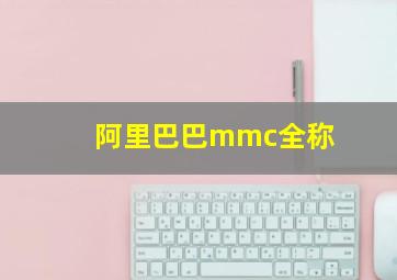 阿里巴巴mmc全称