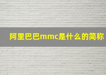 阿里巴巴mmc是什么的简称